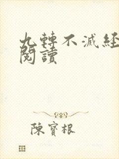 九转不灭经免费阅读