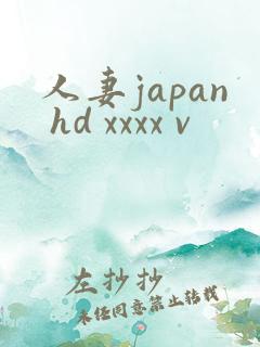 人妻japan hd xxxx v