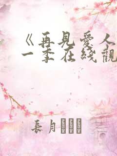 《再见爱人》第一季在线观看免费高