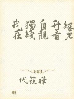 我独自升级漫画在线观看免费下拉式