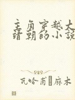 主角穿越大明嘉靖朝的小说