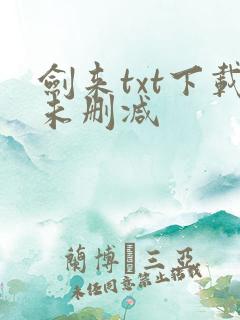 剑来txt下载未删减