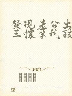 发现老公出轨小三怀孕我该怎么办