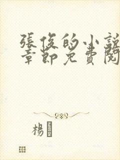 张俊的小说最新章节免费阅读