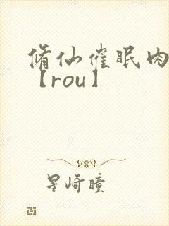 修仙催眠肉淫文【rou】