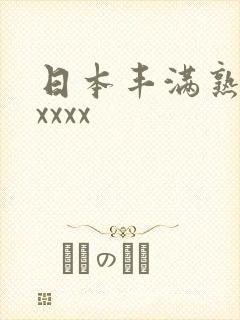 日本丰满熟妇xxxxx