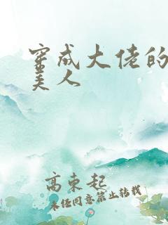 穿成大佬的娇软美人