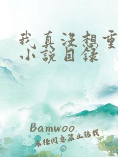 我真没想重生啊小说目录