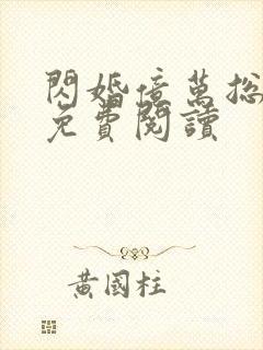 闪婚亿万总裁后免费阅读