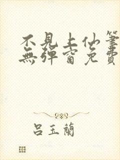 不见上仙笔趣阁无弹窗免费阅读