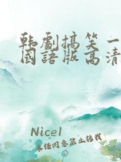 韩剧搞笑一家人国语版高清全集