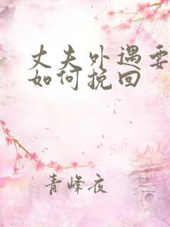 丈夫外遇要离婚如何挽回