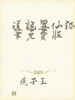 道诡异仙狐尾的笔免费版