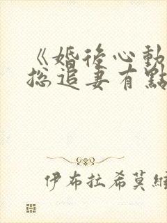 《婚后心动:凌总追妻有点甜》