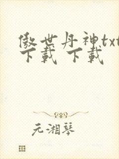 傲世丹神txt下载 下载