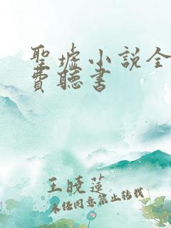 圣墟小说全集免费听书