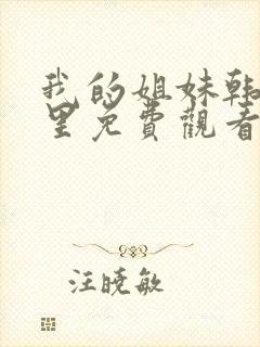 我的姐妹韩剧这里免费观看