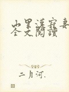 山里汉宠妻无度全文阅读