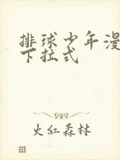 排球少年漫画版下拉式