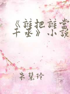 《谁把谁当真水千丞》小说