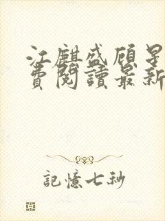 江麒盛顾星涵免费阅读最新章节