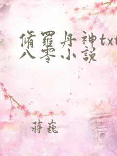 修罗丹神txt八零小说