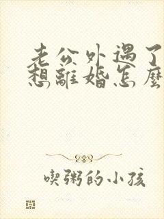 老公外遇了我不想离婚怎么办