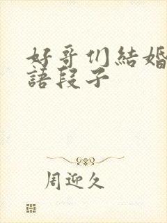 好哥们结婚祝福语段子