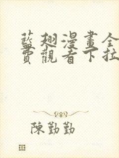 蓝翅漫画全集免费观看下拉式漫画