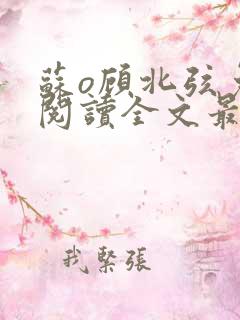 苏o顾北弦免费阅读全文最新章节