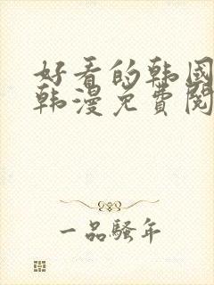 好看的韩国漫画韩漫免费阅读漫画