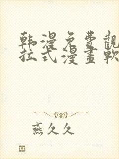 韩漫免费观看下拉式漫画软件