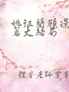 姚征兰顾璟番外篇大结局