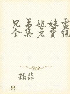 兄弟姐妹电视剧全集免费观看高清