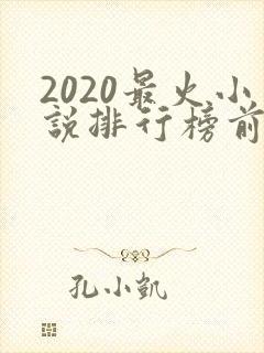 2020最火小说排行榜前十名