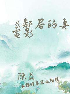 《邻居的妻子》电影