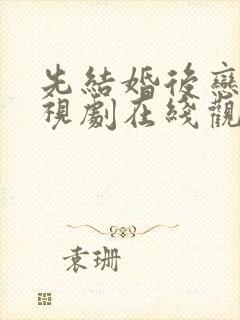 先结婚后恋爱电视剧在线观看