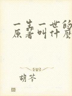 一生一世的小说原著叫什么名字