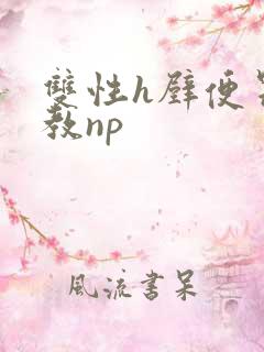 双性h壁便器调教np