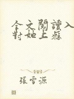 全文阅读入夜,对她上瘾