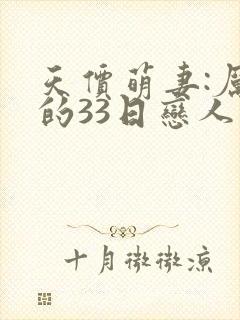 天价萌妻:厉少的33日恋人小说