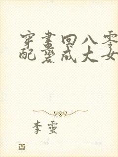 穿书回八零小女配变成大女主的小说