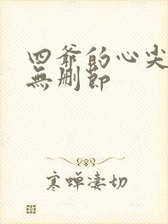 四爷的心尖宠妃无删节