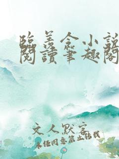 临羡令小说免费阅读笔趣阁