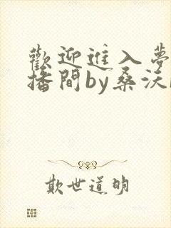 欢迎进入梦魇直播间by桑沃[大笑]