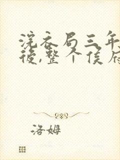 浣衣局三年为奴后,整个侯府跪求原谅