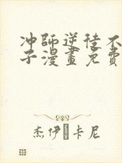 冲师逆徒不是圣子漫画免费观看