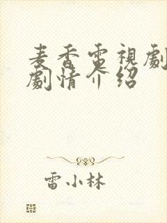 麦香电视剧分集剧情介绍