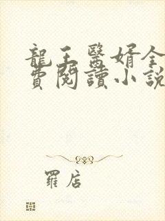 龙王医婿全文免费阅读小说