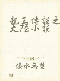 龙王传说之斗淫大陆小说